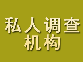 宣州私人调查机构